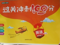 2018年鐘書金牌過關(guān)沖刺100分五年級英語下冊湘少版