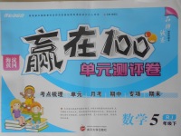 2018年贏在100單元測評卷五年級數(shù)學(xué)下冊人教版