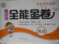 2018年名師名校全能金卷四年級(jí)英語下冊(cè)人教PEP版