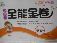 2018年名師名校全能金卷五年級(jí)英語下冊(cè)外研版