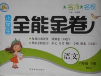 2018年名師名校全能金卷六年級語文下冊北師大版
