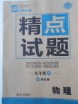 2017年百所名校精點(diǎn)試題九年級(jí)物理全一冊(cè)滬科版綜合版