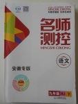 2018年名師測控九年級語文下冊人教版安徽專版