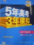 2018年5年高考3年模擬高中地理選修6人教版