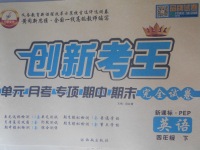 2018年創(chuàng)新考王完全試卷四年級(jí)英語(yǔ)下冊(cè)人教PEP版