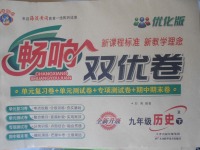 2018年暢響雙優(yōu)卷九年級(jí)歷史下冊(cè)人教版
