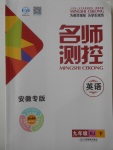 2018年名師測控九年級英語下冊人教版安徽專版