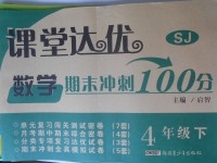 2018年課堂達優(yōu)期末沖刺100分四年級數(shù)學(xué)下冊蘇教版