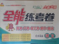 2018年金質(zhì)教輔全能練考卷六年級(jí)語(yǔ)文下冊(cè)西師大版