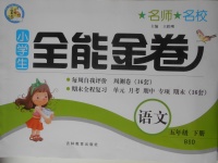 2018年名師名校全能金卷五年級語文下冊北師大版