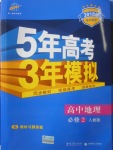 2018年5年高考3年模擬高中地理必修2人教版