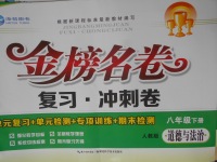 2018年金榜名卷復(fù)習(xí)沖刺卷八年級(jí)道德與法治下冊(cè)人教版