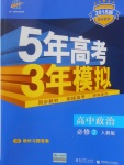 2018年5年高考3年模拟高中政治必修2人教版