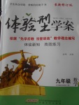 2018年體驗型學案體驗新知高效練習九年級數(shù)學下冊滬科版