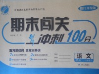 2018年期末闖關(guān)沖刺100分六年級(jí)語(yǔ)文下冊(cè)蘇教版