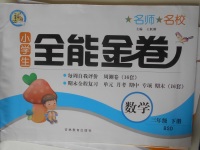 2018年名師名校全能金卷三年級數(shù)學下冊北師大版