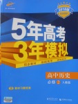 2018年5年高考3年模擬高中歷史必修2人教版