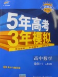 2018年5年高考3年模擬高中數(shù)學(xué)選修2-2人教A版