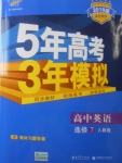 2018年5年高考3年模擬高中英語(yǔ)選修7人教版