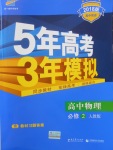 2018年5年高考3年模擬高中物理必修2人教版