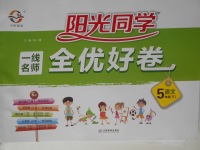 2018年一線名師全優(yōu)好卷五年級(jí)語文下冊(cè)蘇教版