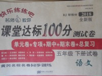 2018年快樂(lè)練練吧名師教你課堂達(dá)標(biāo)100分測(cè)試卷五年級(jí)語(yǔ)文下冊(cè)人教版