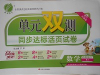 2018年單元雙測(cè)同步達(dá)標(biāo)活頁(yè)試卷四年級(jí)數(shù)學(xué)下冊(cè)北京版