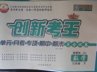 2018年創(chuàng)新考王完全試卷六年級數(shù)學下冊蘇教版