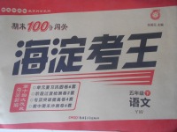2018年期末100分闖關(guān)海淀考王五年級語文下冊語文版