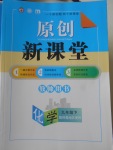 2018年原創(chuàng)新課堂九年級(jí)化學(xué)下冊(cè)科粵版