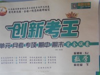 2018年創(chuàng)新考王完全試卷四年級(jí)數(shù)學(xué)下冊(cè)蘇教版