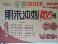 2018年期末沖刺100分完全試卷六年級(jí)語文下冊(cè)江蘇版