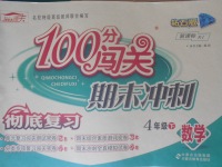 2018年100分闖關期末沖刺四年級數(shù)學下冊人教版