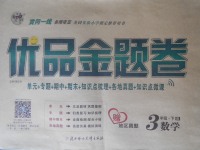 2018年優(yōu)品金題卷三年級數(shù)學(xué)下冊北師大版
