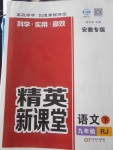 2018年精英新課堂九年級語文下冊人教版安徽專版