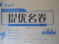 2018年名牌牛皮卷提優(yōu)名卷四年級語文下冊人教版