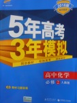 2018年5年高考3年模擬高中化學(xué)必修2人教版