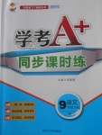 2018年學(xué)考A加同步課時(shí)練九年級(jí)語(yǔ)文下冊(cè)人教版