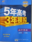 2018年5年高考3年模擬高中英語(yǔ)必修3人教版