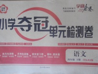 2018年學(xué)海金卷小學(xué)奪冠單元檢測卷四年級語文下冊人教版