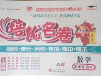 2018年培優(yōu)名卷全能卷四年級數(shù)學下冊A版