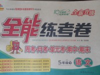 2018年金質(zhì)教輔全能練考卷五年級語文下冊西師大版