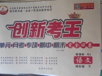 2018年創(chuàng)新考王完全試卷四年級(jí)語文下冊(cè)人教版