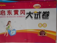 2018年啟東黃岡大試卷八年級英語下冊譯林牛津版