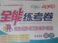 2018年金質教輔全能練考卷四年級語文下冊西師大版