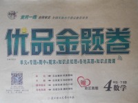 2018年優(yōu)品金題卷四年級(jí)數(shù)學(xué)下冊(cè)北師大版