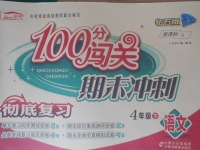 2018年100分闖關期末沖刺四年級語文下冊語文S版
