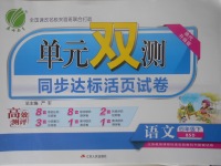 2018年單元雙測同步達標活頁試卷四年級語文下冊北師大版