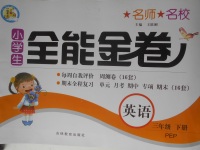 2018年名師名校全能金卷三年級(jí)英語下冊(cè)人教PEP版