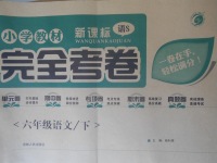 2018年小學(xué)教材完全考卷六年級語文下冊語文S版